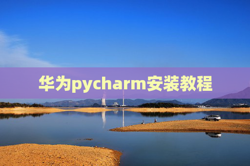 华为pycharm安装教程